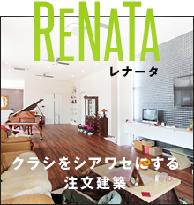 RENATA-レナータ-クラシをシアワセにする注文建築