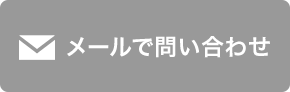 問い合わせる