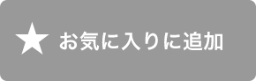 マイリストに追加