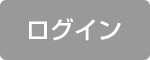 ログイン