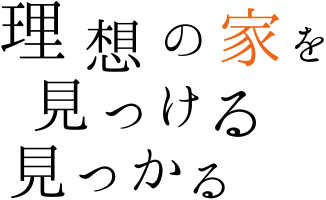 理想の家を見つける見つかる