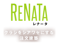 RENATA(レナータ)　クラシをシアワセにする注文建築