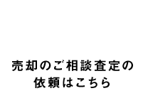 売却査定