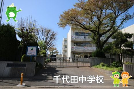 千代田中学校（900ｍ）