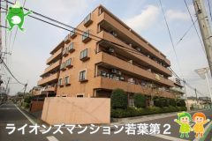 〇ライオンズマンション若葉第2〇