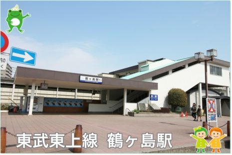 鶴ヶ島駅（600ｍ）