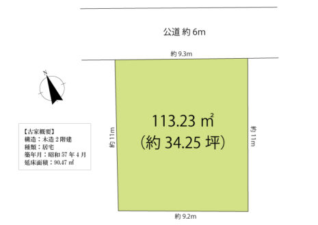 敷地面積113.23平米（34.25坪）です。【古家概要】構造：木造2階建て、種類：居宅、築年月：昭和57年4月、延床面積：90.47平米